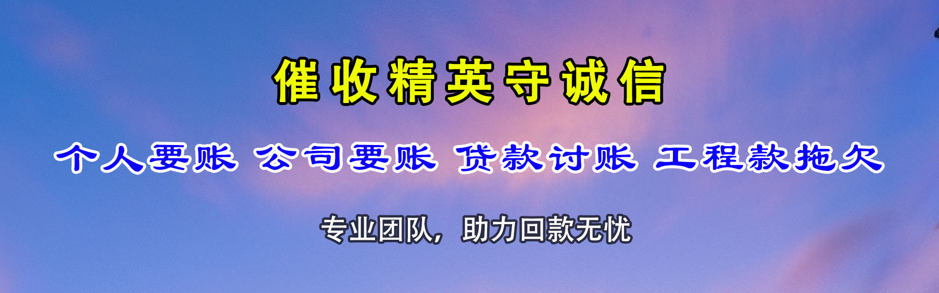 南京腾速达讨债公司